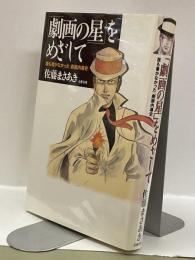 「劇画の星」をめざして : 誰も書かなかった〈劇画内幕史〉