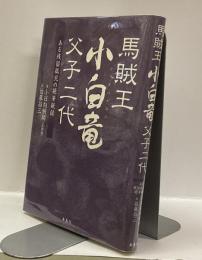 馬賊王小白竜　父子二代　：ある残留孤児の絶筆秘録