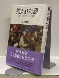描かれた器 : 絵画と文学のヨーロッパ陶磁