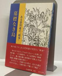 墓標なき島 : ある受刑者の"戦争"