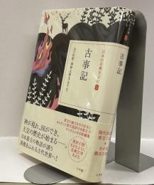 古事記　＜日本の古典を読む　①＞