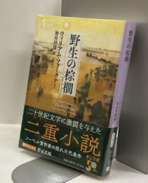野生の棕櫚　＜中公文庫＞