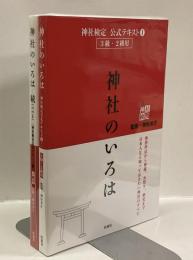 神社のいろは　：神社検定・公式テキスト①　３級・２級用