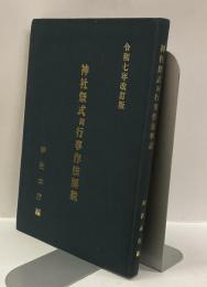 神社祭式同行事作法解説　令和七年改訂版