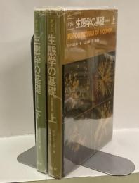 オダム　生態学の基礎（上。・下）