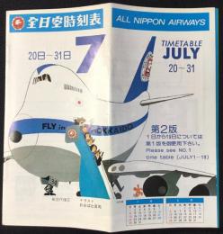 全日空時刻表　1979年7月20日～31日　