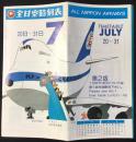 全日空時刻表　1979年7月20日～31日　