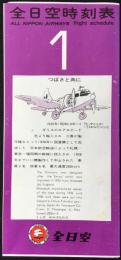 全日空時刻表　昭和45年1月　