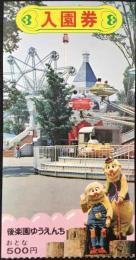 後楽園ゆうえんち入園券