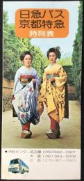 〈時刻表〉日急バス　京都特急