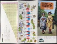 〈時刻表〉日急バス　京都特急