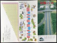 〈時刻表〉日急バス　京都駅⇔名古屋全便テレビカー・座席指定