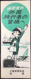 大蔵省関税局税関発行『通関案内　外国旅行者の皆様へ』
