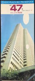京王プラザ展望室　地上47階　スカイプロムナード