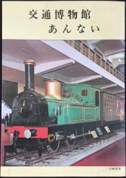 交通博物館あんない