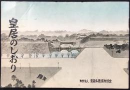 皇居外苑保存協会発行『皇居のしおり』