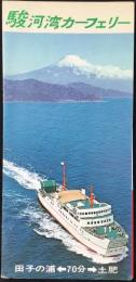駿河湾カーフェリー　田子の浦←70分→土肥