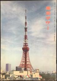 東京タワー　通巻162号