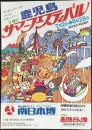 〈チラシ〉鹿児島サマーフェスティバル