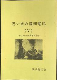 思い出の満洲電化(Ⅴ)引き揚げ45周年記念号