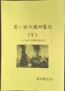 思い出の満洲電化(Ⅴ)引き揚げ45周年記念号
