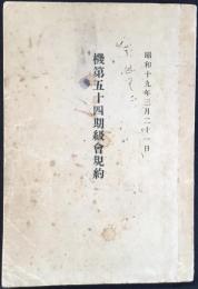 機第五十四期級會規約(海軍機関学校)