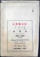 支那職員表　第一巻第三號　一九二三年十二月號