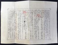 帝国給資神山合資会社規則書・加盟契約證券その他一括