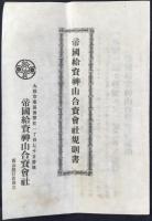 帝国給資神山合資会社規則書・加盟契約證券その他一括