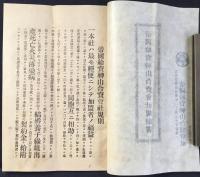 帝国給資神山合資会社規則書・加盟契約證券その他一括