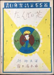 青い鳥楽譜第55篇『たんぽの花』