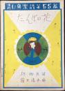 青い鳥楽譜第55篇『たんぽの花』