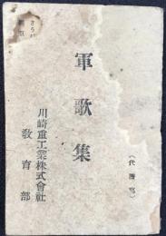 川崎重工業株式会社教育部発行『軍歌集』