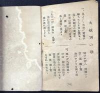 川崎重工業株式会社教育部発行『軍歌集』