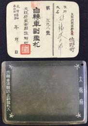 自転車副鑑札　大阪府泉南郡佐野町