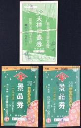 播州龍野　井口醤油発行『新製品紀念売出し景品券』3点一括