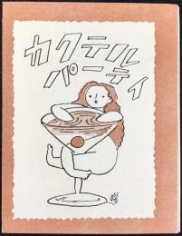 田邊製薬発行『カクテルパーティ』