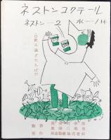 田邊製薬発行『カクテルパーティ』