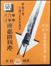 白浜湯崎温泉旅館協会発行『電車汽車バス連絡時刻表』