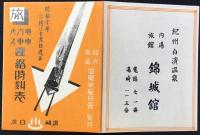 白浜湯崎温泉旅館協会発行『電車汽車バス連絡時刻表』