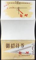 名古屋熱田駅前　純喫茶ミヤ『御呈茶券』
