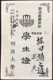 明治大学学生證　政治経済学部