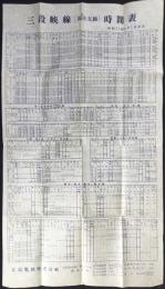 広島電鉄発行『三段峡線(加計支線)時間表』