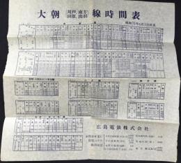 広島電鉄発行『大朝(川戸、南方、田原、出羽)時間表』