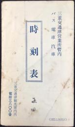 三重交通津観光案内所発行『三重交通津営業所管内バス電車汽車時刻表』