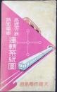 大阪市電気局発行『高速地下鉄・路面電車運転系統図』