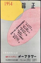 〈絵葉書〉名古屋市中区住吉町　観光キャバレー『メーフラワー』