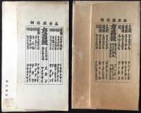 〈絵葉書〉名古屋言葉　第壱編・第弐編