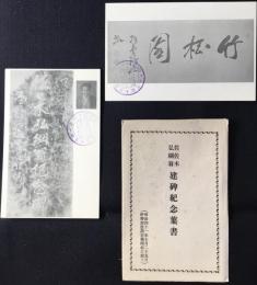 〈絵葉書〉佐佐木弘綱翁建碑紀念