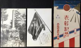 〈絵葉書〉西枇杷島町青年団表彰記念